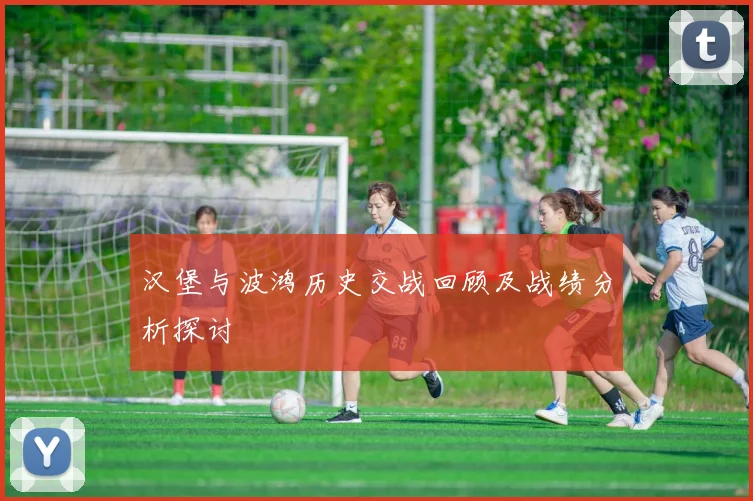 汉堡与波鸿历史交战回顾及战绩分析探讨